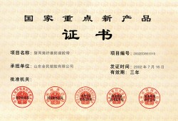 國家重點(diǎn)新產(chǎn)品證書(shū)2002.07