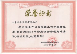 省級設備管理先進(jìn)企業(yè)榮譽(yù)證書(shū)2004.12